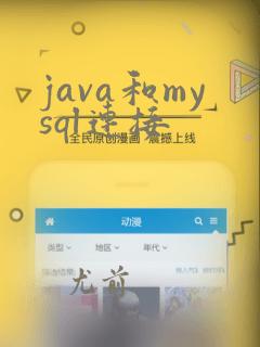 java和mysql连接