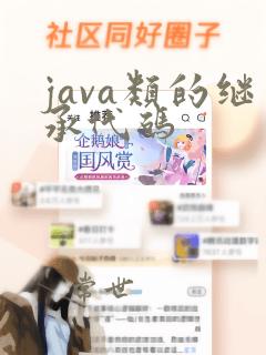 java类的继承代码