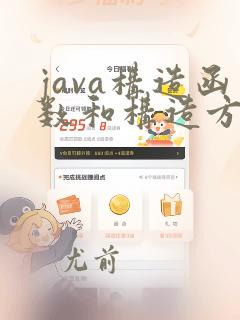 java构造函数和构造方法