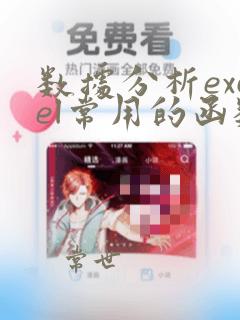 数据分析excel常用的函数