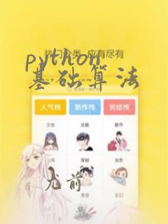 python 基础算法