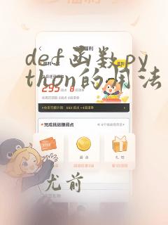 def函数python的用法和例子