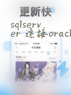 sqlserver 连接oracle