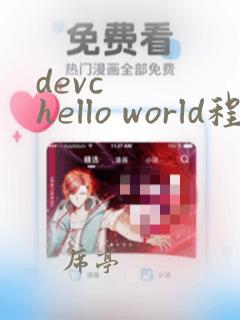 devc   hello world程序编写