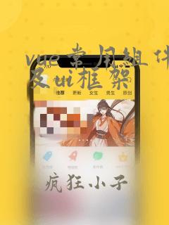 vue常用组件及ui框架