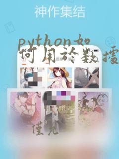 python如何用于数据分析