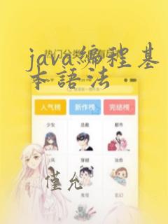 java编程基本语法