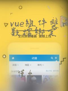 vue组件双向数据绑定