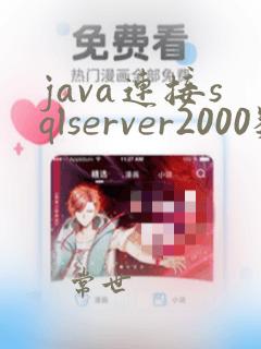 java连接sqlserver2000数据库