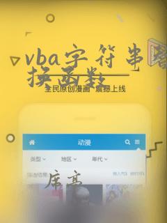 vba字符串替换函数
