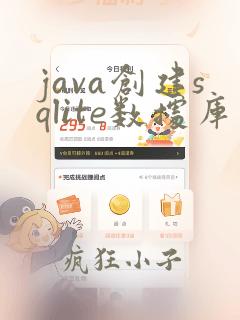 java创建sqlite数据库