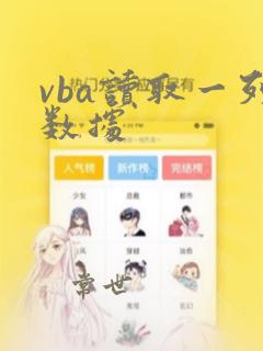 vba读取一列数据