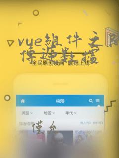 vue组件之间传递数据