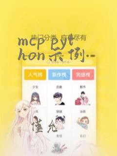 mcp python示例