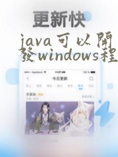 java可以开发windows程序吗