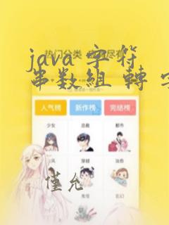 java 字符串数组 转 字符串
