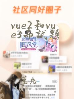 vue2和vue3面试题