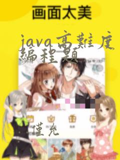 java高难度编程题