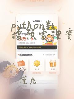 python数据预处理实验