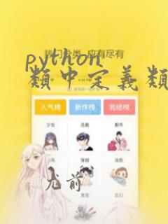 python 类中定义类