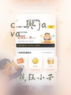 c 与java