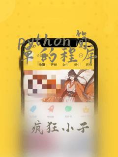 python简单的程序