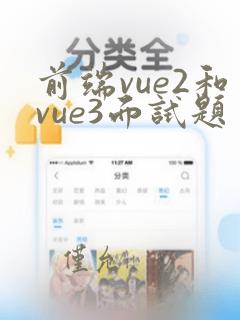前端vue2和vue3面试题