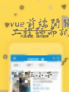 vue前端开发工程师面试题