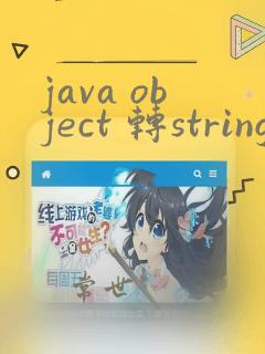 java object 转string