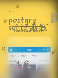 postgresql if函数