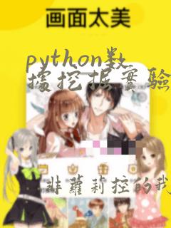 python数据挖掘实验报告