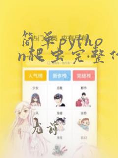 简单python爬虫完整代码