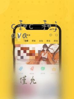 c和c  和java