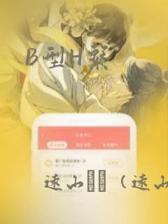 B型H系：结局+番外