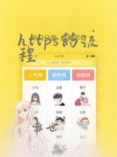 https的流程