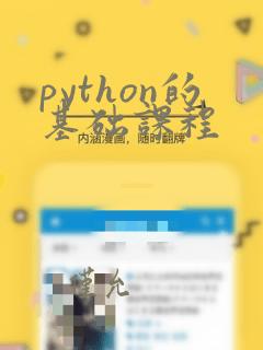 python的基础课程