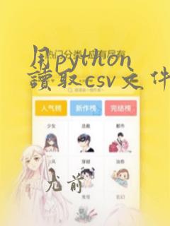 用python读取csv文件