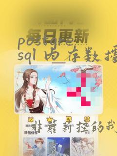 postgresql 内存数据库