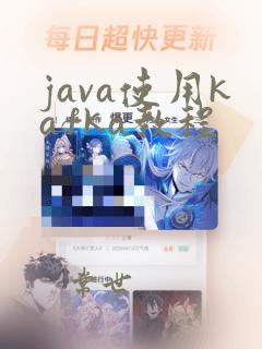 java使用kafka教程