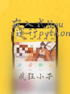 嵌入式linux运行python