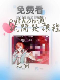 python测试开发课程