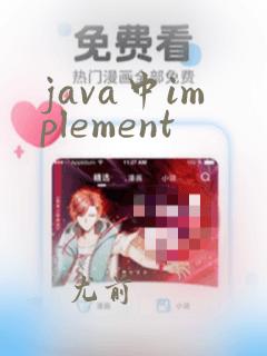 java中implement