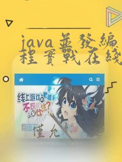 java并发编程实战在线