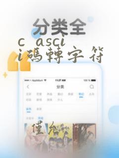 c ascii码转字符