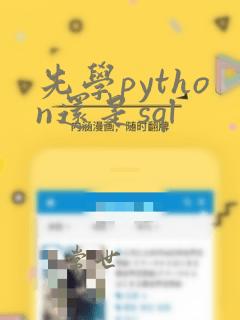 先学python还是sql