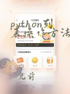python列表操作方法