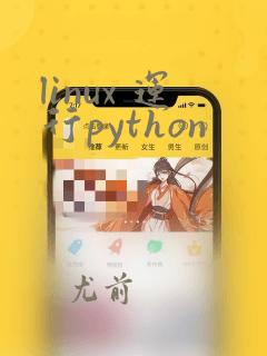 linux 运行python