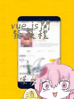 vue.js开发教程