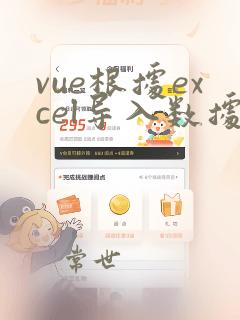 vue根据excel导入数据