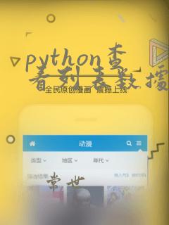 python查看列表数据类型